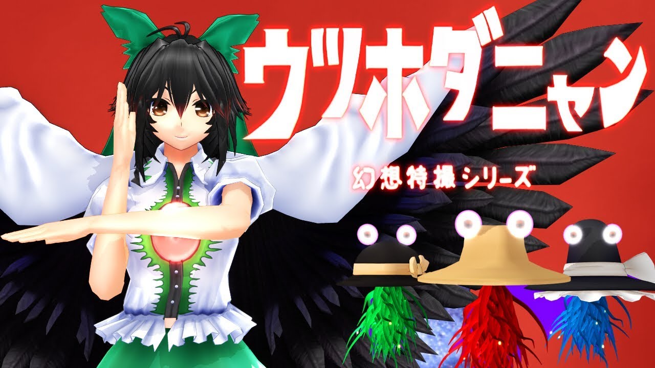 【東方MMD】地底破壊工作【幻想特撮シリーズＥＸ】