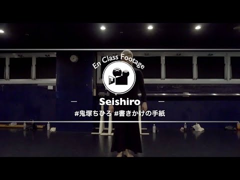 Seishiro " 書きかけの手紙 / 鬼束ちひろ "@En Dance Studio SHIBUYA SCRAMBLE