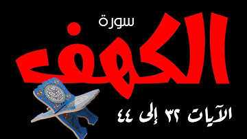 سورة الكهف| تلاوة بصوت خاشع الآيات 32 _ 44