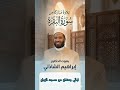 ما تيسر من سوره البقره للدكتور ابراهيم الشاذلي حفظه الله من مسجد الريان