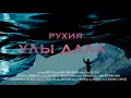 Рухия Байдукенова - Ұлы дала | ТҰСАУКЕСЕР!