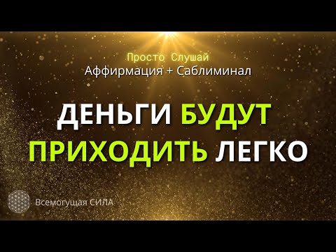 Аффирмация на Деньги 💲👍 ДЕНЬГИ ПРИХОДЯТ Ко Мне ЛЕГКО из Разных Источников