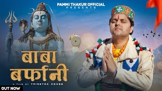 Baba Barfani (Full Video) Pammi Thakur | Trinetra House| New Shiv Bhajan | Pammi Thakur 