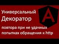 Универсальный декоратор повтора при не удачных попытках обращения к http