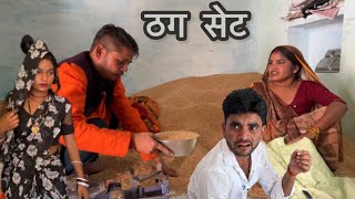 ठग सेट llबुन्देली कॉमेडी ll halle bhaiya bhagirath aashiq 