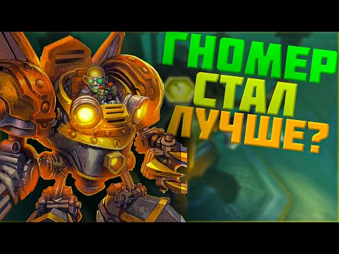 Разбор Гномрегана в