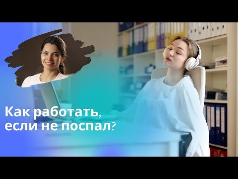 Как пережить рабочий день после бессонной ночи