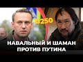 #250 Навальный и шаман идут по душу Путина