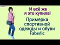 И все же я это купила! 🔥 Примерка спортивной одежды и обуви Faberlic / Фаберлик #FaberlicReality