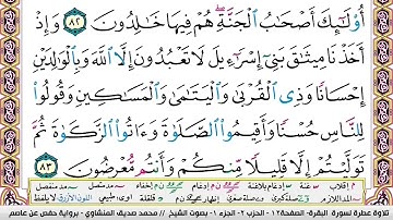 سوره البقره ايه ٨٣ المنشاوي