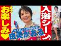 【由美かおる入浴シーンは？】