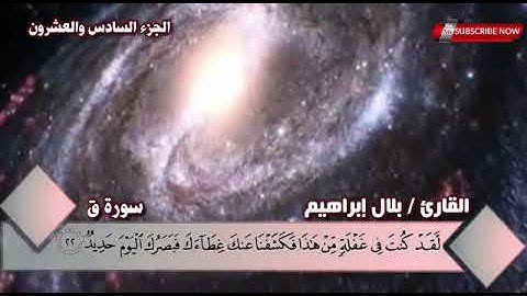 تلاوة عطرة سورة ق كاملة بصوت القارئ بلال عبد القادر