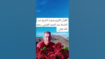 القرآن الكريم رحمة واسعة #اكسبلور #الرحمن