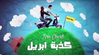 Zein Obeid - Kedbet April (Official Clip) | زين عبيد - كذبة ابريل