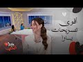 كلام نواعم   عيون يارا السكري تفضحها  رد غامض عن أحمد العوضي نجومي