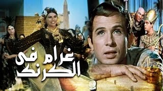 غرام فى الكرنك - Gharam Fi El Karnak