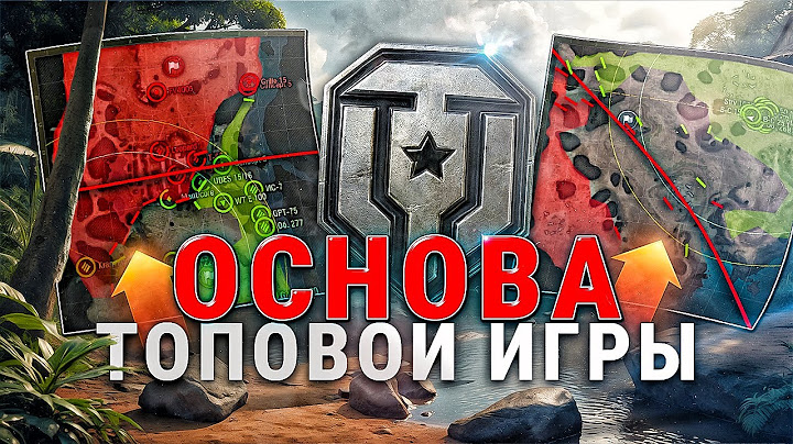 ДВА ПРОСТЫХ ПРАВИЛА ГРАМОТНОЙ ИГРЫ | ОБУЧЕНИЕ МИР ТАНКОВ | МИР ТАНКОВ УРОКИ | ОБУЧЕНИЕ НОВИЧКА