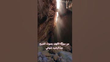 من سورة الكهف (وترى الشمس إذا طلعت..).