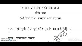 नेपाल प्रहरी जवानको  सामान्य ज्ञान र सेवा सम्बन्धि प्रश्न उत्तरहरु १००० प्रश्न उत्तरको चौथो भाग ४ ।