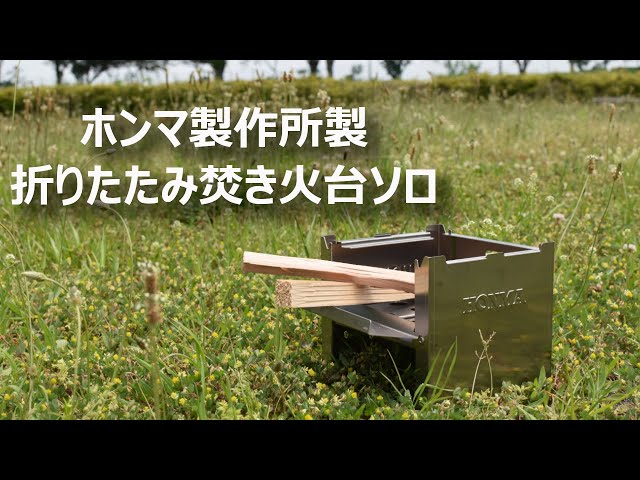 ホンマ製作所 折りたたみ焚き火台 ソロ - YouTube