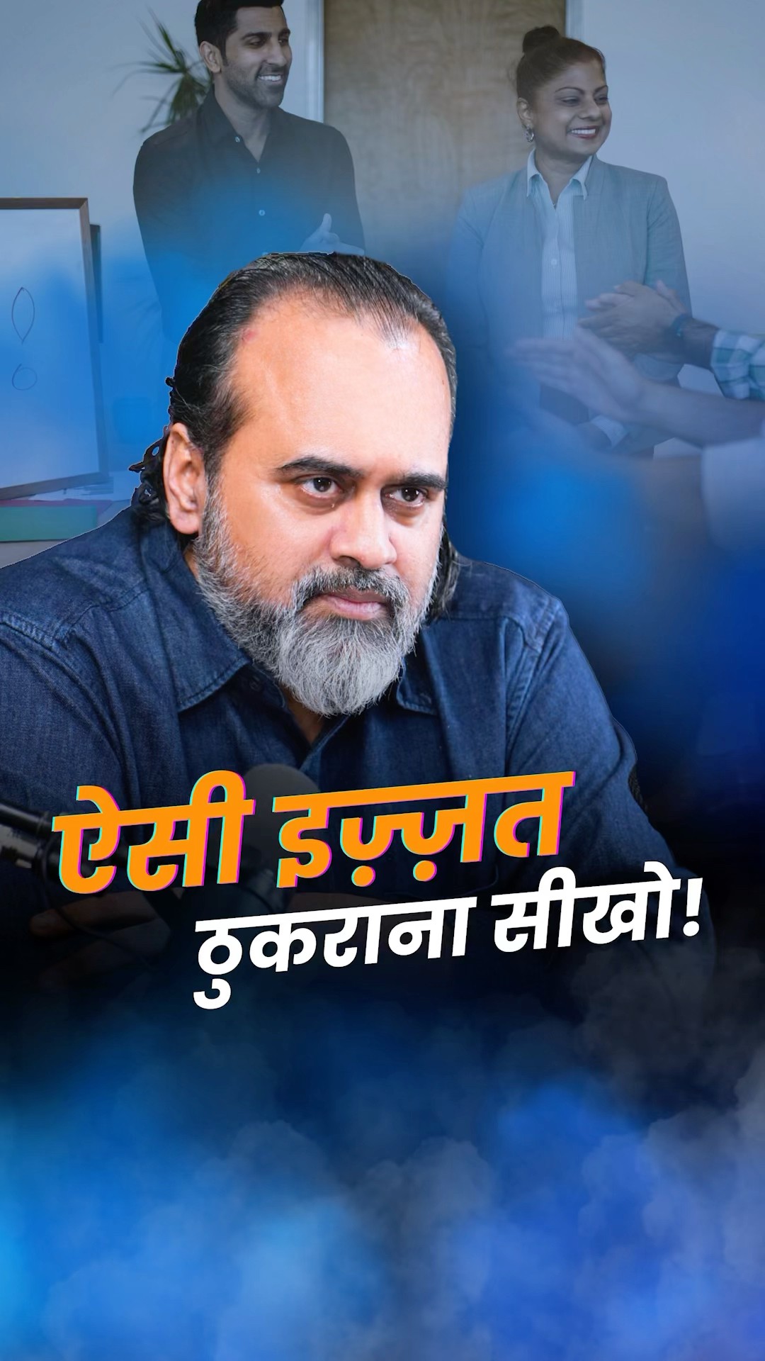 ऐसी इज़्ज़त ठुकराना सीखो! || आचार्य प्रशांत