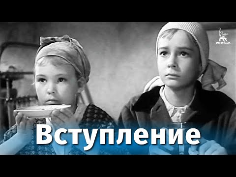 Вступление (драма, реж. Игорь Таланкин, 1962 г.)