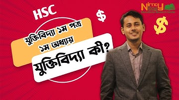 যুক্তিবিদ্যা কাকে বলে?  What is Logic?