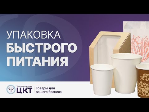 Упаковка для ресторанов быстрого питания: разновидности и как выбрать подходящую