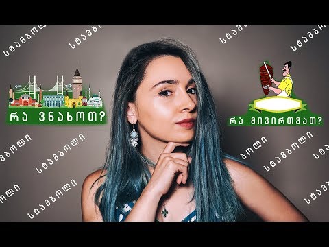 რა ვნახოთ და რა მივირთვათ სტამბოლში მოგზაურობისას?! | თურქეთი ვლოგი