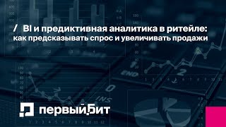 картинка: BI и предиктивная аналитика в ритейле: как предсказывать спрос и увеличивать продажи на 20-30%