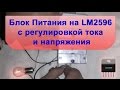 БП на LM2596 с регулировкой тока и напряжения