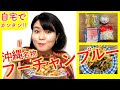 【沖縄料理】おばあ直伝！絶品フーチャンプルーの作り方！