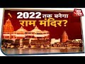 Ayodhya फैसला आ गया मंदिर 2022 तक ?  देखिए Dangal With Rohit Sardana