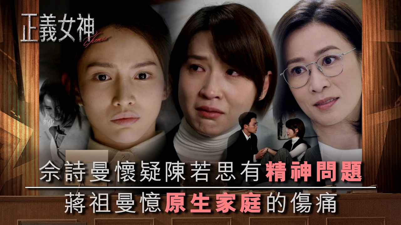 正義女神｜佘詩曼懷疑陳若思有精神問題 蔣祖曼憶原生家庭的傷痛｜第18集精華｜TVB劇集精華｜佘詩曼｜譚耀文｜陳煒｜許紹雄｜律政劇｜犯罪｜TVB劇集