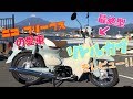 ニコフリの愛車！ リトルカブ(最終型)のレビュー動画を iphoneX で撮影♪