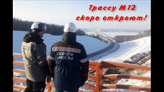 Трассу М12 скоро откроют!