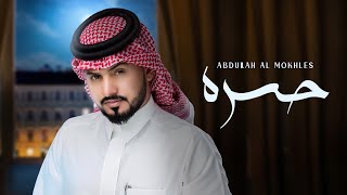 عبدالله ال مخلص - حسره (حصرياً) | 2021 Resimi