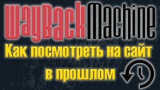 Как посмотреть, каким был какой-либо сайт в прошлом \Путешествие в прошлое интернета Wayback Machine