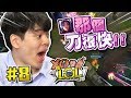 【叉燒】XO醬拌LoL節目#8精華 - 那個刀很快！