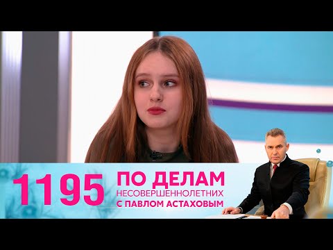 По делам несовершеннолетних | Выпуск 1195