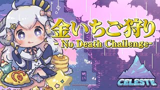 【Celeste#43】金いちご狩り part2- No Death Challenge -【占い師VTuber 星影ラピス】