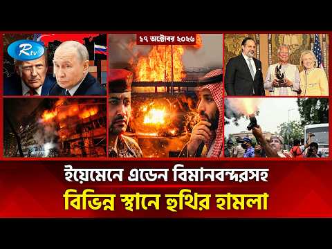 আজকের আন্তর্জাতিক খবর | International News Today | Today’s World News | 17 October 2026 | Rtv News