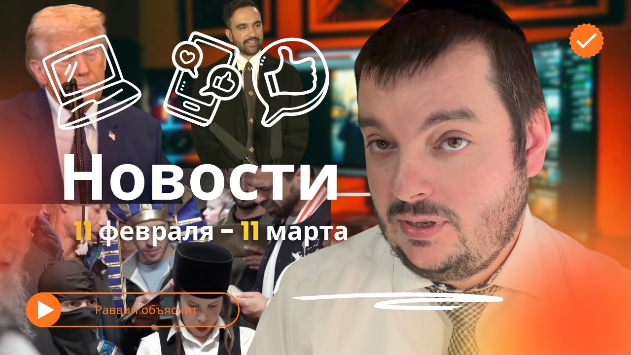 Раввин объяснит - Смерть Хаменеи, скандал в Нью-Йорке и древние печати. Что происходит?