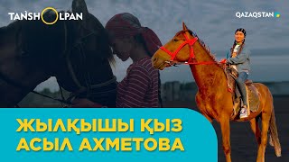 видео: Жылқышы қыз Асыл Ахметова - «Таңшолпанда» картинка: Жылқышы қыз Асыл Ахметова - «Таңшолпанда»