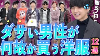 【初心者向け】“ダサい”と言われる人が着てる12個のメンズファッション教えちゃいます。後編