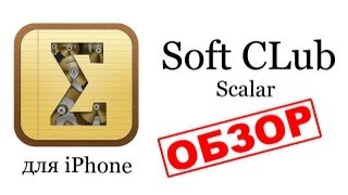 Scalar - Лучший калькулятор для iPhone (best calculator for iPhone) - обзор от Soft CLub screenshot 1