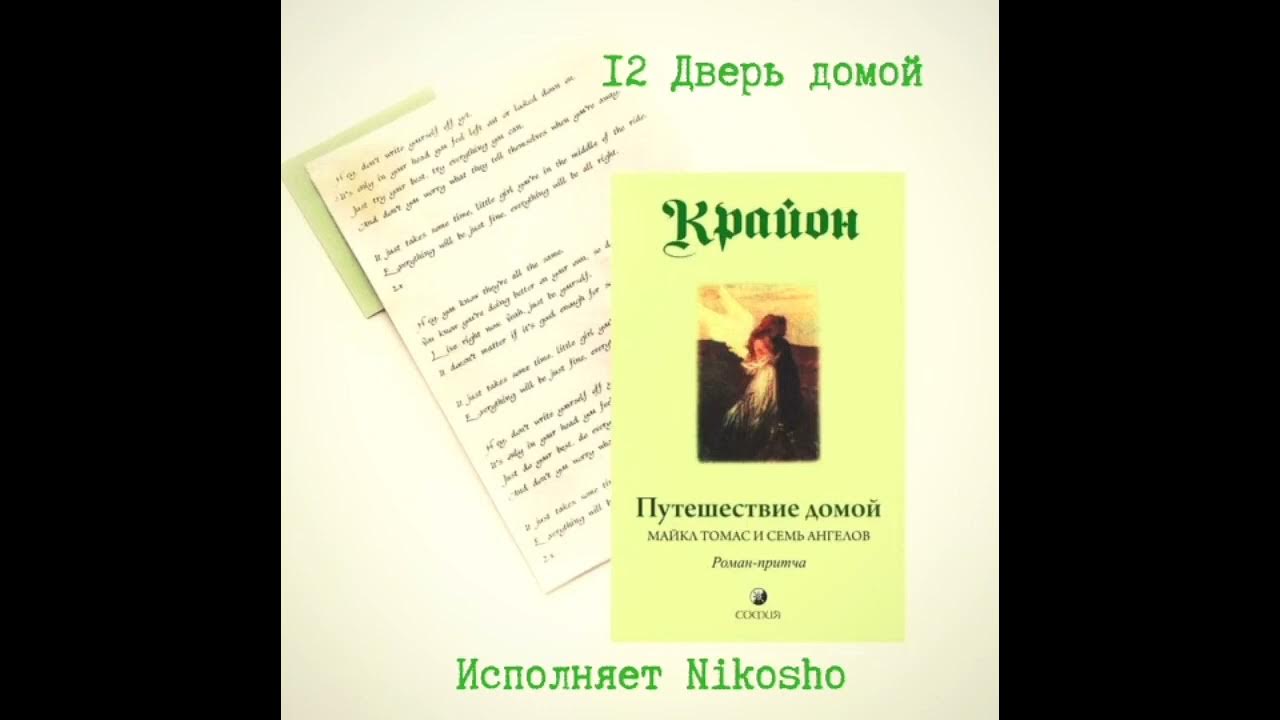 Книга путешествие домой крайон. Крайон путешествие домой ли кэрролл. Ли кэрролл путешествие домой. Крайон путешествие домой ли кэрролл. Путь домой книга крайон.