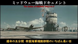 ミッドウェー海戦ドキュメント『運命の五分間：帝国海軍機動部隊のいちばん長い日』完全版