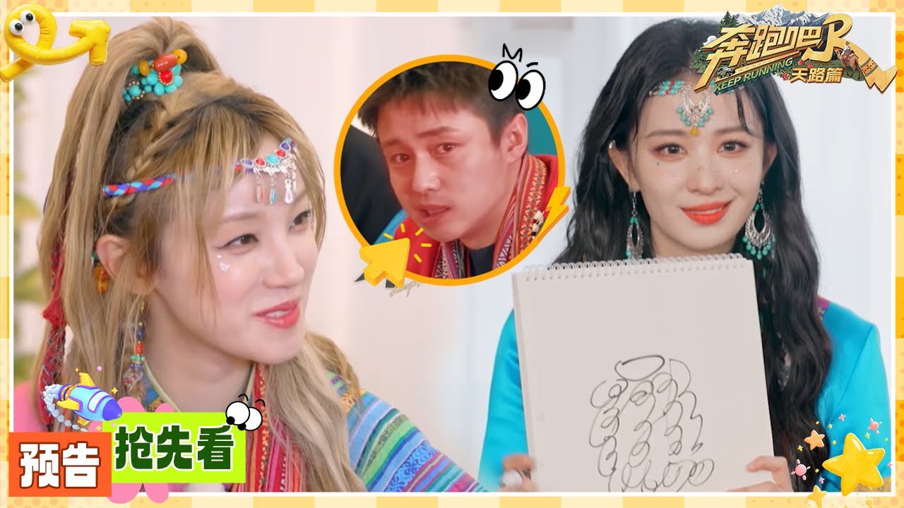 【预告抢先看🏃🏻】王楚然画的草莓抽象十足😂翟子路生吃辣椒逐渐红温 | 奔跑吧天路篇 EP4 20251213 - YouTube