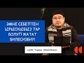 Эмне себептен ырыскыбыз тар болуп жатат билесизби?! | шейх Тариэл Абжалбеков